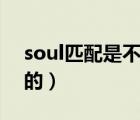 soul匹配是不是同城（soul匹配是不是双向的）