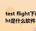 test flight下载的软件过期怎么办（testflight是什么软件）