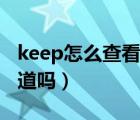 keep怎么查看拉黑好友（keep拉黑后对方知道吗）