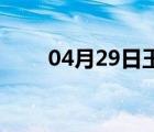 04月29日玉田24小时天气实时预报