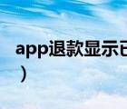 app退款显示已退款（app显示已退款没到账）