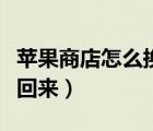 苹果商店怎么换不了地区（苹果商店地区换不回来）