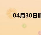 04月30日顺平24小时天气实时预报