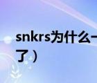 snkrs为什么一直出错（snkrs出错了登录不了）