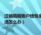 注销陌陌账户钱包余额怎么结清（注销陌陌号但是钱包未结清怎么办）