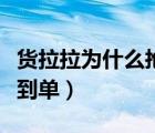 货拉拉为什么抢单抢不到（货拉拉为什么抢不到单）