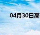 04月30日高碑店24小时天气实时预报