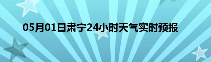 05月01日肃宁24小时天气实时预报