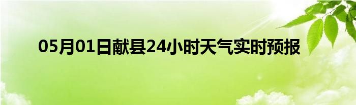 05月01日献县24小时天气实时预报