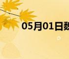 05月01日魏县24小时天气实时预报