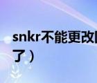 snkr不能更改国家（为什么snkrs改不了国家了）