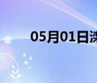 05月01日滦平24小时天气实时预报