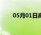 05月01日高邑24小时天气实时预报