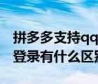 拼多多支持qq登录吗（拼多多qq登录和微信登录有什么区别）