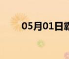 05月01日霸州24小时天气实时预报