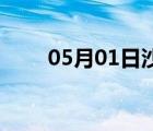 05月01日沙河24小时天气实时预报