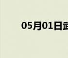 05月01日武安24小时天气实时预报