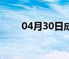 04月30日成安24小时天气实时预报