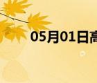 05月01日高阳24小时天气实时预报