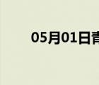 05月01日青龙24小时天气实时预报