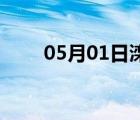 05月01日滦南24小时天气实时预报