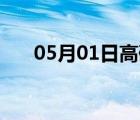 05月01日高碑店24小时天气实时预报