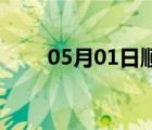 05月01日顺平24小时天气实时预报