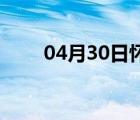 04月30日怀来24小时天气实时预报