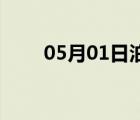 05月01日泊头24小时天气实时预报