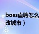 boss直聘怎么关闭求职状态（boss直聘怎么改城市）