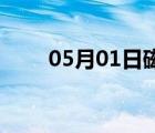 05月01日磁县24小时天气实时预报