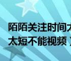 陌陌关注时间太短不能通话吗（陌陌关注时间太短不能视频）