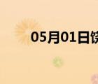 05月01日饶阳24小时天气实时预报