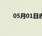 05月01日赤城24小时天气实时预报