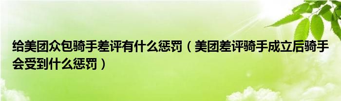 给美团众包骑手差评有什么惩罚（美团差评骑手成立后骑手会受到什么惩罚）