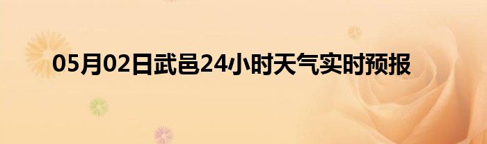 05月02日武邑24小时天气实时预报