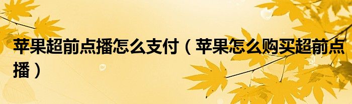 苹果超前点播怎么支付（苹果怎么购买超前点播）