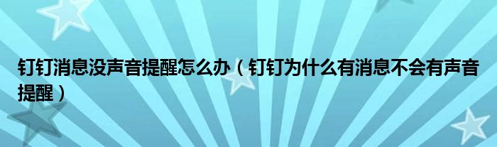 钉钉消息没声音提醒怎么办（钉钉为什么有消息不会有声音提醒）