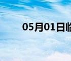 05月01日临西24小时天气实时预报