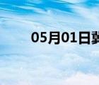 05月01日冀州24小时天气实时预报