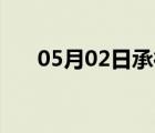 05月02日承德县24小时天气实时预报