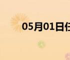 05月01日任县24小时天气实时预报