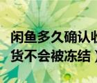 闲鱼多久确认收货不会被锁（闲鱼多久确认收货不会被冻结）