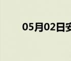 05月02日安新24小时天气实时预报