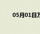 05月01日万全24小时天气实时预报