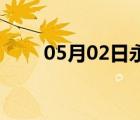 05月02日永年24小时天气实时预报