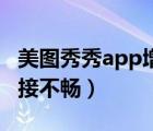 美图秀秀app增强画质（美图秀秀显示网络连接不畅）