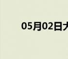 05月02日大厂24小时天气实时预报