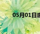 05月01日唐县24小时天气实时预报