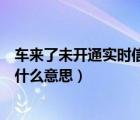 车来了未开通实时信息怎么开通（车来了未开通实时信息是什么意思）